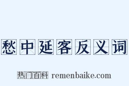 愁中延客反义词是什么意思的图片